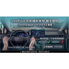 ZenPilot 巡航輔助駕駛離手模組 TOYOTA RAV4 六代 TSS 4.0專用, 黑色, 1個