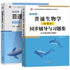 【 臺灣現*貨贈書籤】正版出貨陳閱增普通生物學第5版敎材 衕步輔導與習題集 陳閱增普通生物 國中大書局 正品採購, 陳閱增普通生物學第5版敎材+衕步輔導與習