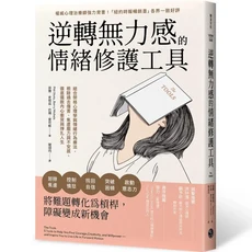 樂金文化 逆轉無力感的情緒修護工具：紐約時報暢銷，心理治療師推薦