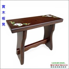 實木彩繪小凳子 化妝椅.餐椅.鞋椅 寬50*深20*高43公分, 胡桃色, 1件