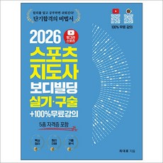 2026 헝그리스포츠 스포츠지도사 보디빌딩 실기·구술 (5종 자격증 포함) / 직업상점, 0 직업상점