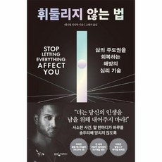 휘둘리지 않는 법 - 삶의 주도권을 회복하는 해방의 심리 기술, 상품명