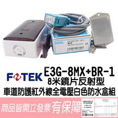 FOTEK E3G-8MX 光電傳感器 8米鏡片反射型 全電壓防水盒組, 1個