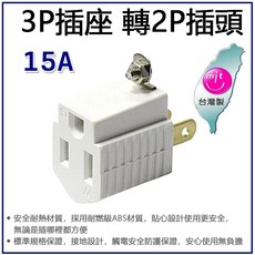 【附發票】台灣製 Octopus 3P插座轉2P插頭 AC電源轉接頭 15A 1650W, 1個