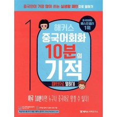 해커스 중국어회화 10분의 기적 : 패턴으로 말하기 : 하루 10분으로 중국인처럼 말하기, 해커스어학연구소, 해커스 중국어회화 10분의 기적 교재 시리즈, 상세내용 참조