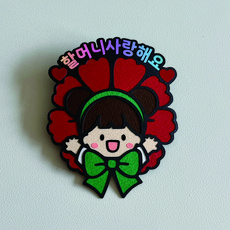 [솜담소]가정의달 어버이날 스승의날 브로치 토퍼 카네이션 선생님 할머니 할아버지 선물, 여아, 할머니 사랑해요, 1개