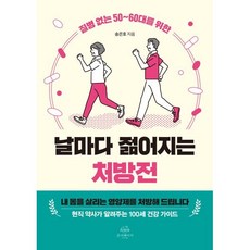 날마다 젊어지는 처방전, 온더페이지, 송은호 저