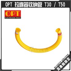 OPT 拉線器收納管, 1個, T50 / 50米