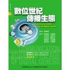 揚智出版 數位世紀傳播生態 新聞傳播系列