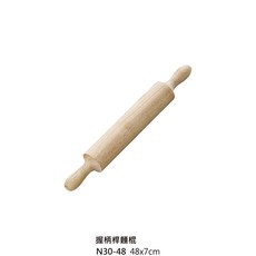 木製桿麵棍 圓棒桿麵棍, 1個, N30-48 握柄桿麵棍