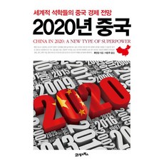 BOOK21 2020年中國：世界頂尖學者們對中國經濟的展望, 胡鞍鋼