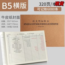 臺灣爆品 記賬本明細賬收支簿財務出納會計辦公商用B5橫版臺賬本店鋪做生意, 牛皮紙-橫款（320頁）, 1個