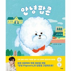 안녕 팝콘, 미디어창비, 단품