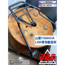 Yamaha LIMI 115 漢堡架 後貨架 載貨架 行李架 尾箱架 免拆後扶手 彰化員林UCC機車精品, LIMI 貨架