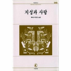 지성과 사랑 - 서문문고 40, 서문당, 헤르만 헤세