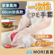 MORI 百貨 CPE 加長款 家事手套 60cm 加厚防滑 防水防油, 加厚款, 10個