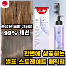 머리 연화제 셀프 스트레이트 매직펌 한번에 성공하 케라틴 스트레이트크림 순한 비건 셀프 파마약 모든모발용, 2개, 260ml