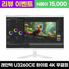 래안텍 BLAZE U3260CE 화이트 4K UHD IPS 베젤리스 32인치 모니터, 80cm, U3260CE [무결점]