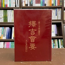 大正出版 命理風水 擇吉會要 珍藏本(精裝)