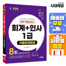 (세무회계연구소) 2026 시대에듀 [기출이답이다] ERP 정보관리사 회계 + 인사 1급 기출문제해설 8회, 시대고시기획 시대교육