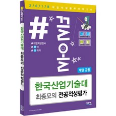 #끌올한국산업기술대 최종모의 전공적성평가(계열공통)(2018)(봉투), 시스컴