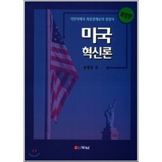 미국혁신론 : 식민경제에서 최강경제로의 성장사, 두남, 권영민 저