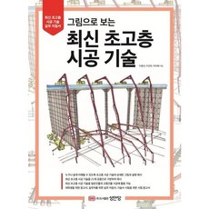 [성안당] 그림으로 보는 최신 초고층 시공 기술 : 최신 초고층 시공 기술 실무 지침서 [따뜻한책방]