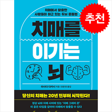 치매를 이기는 뇌 + 쁘띠수첩 증정, 길벗, 아사다 다카시