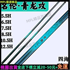 MPL桃園 名倫青龍攻魚竿 正品碳素大物魚竿 羅非竿 10.5H搶魚12.5H飛磕3.3米, 8.5W,3.0米