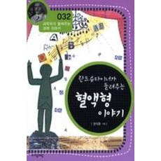 란트슈타이너가 들려주는 혈액형 이야기, 자음과모음, 권석운 저