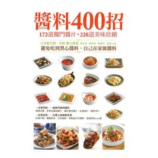 醬料400招：172道獨門醬料，228道美味料理/楊健平、陳祐松、潘宏基、吳缺 上優文化