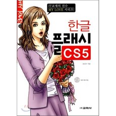 한글 플래시 CS5, 교학사