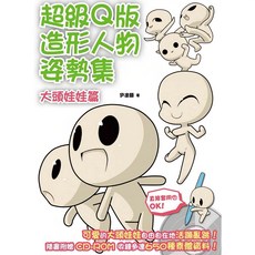 北星文化 超級Ｑ版造形人物姿勢集:大頭娃娃篇 伊達爾 繪畫教學 附CD-ROM
