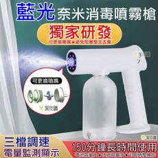 無線藍光納米消毒噴霧槍 三檔調速 800ml大容量