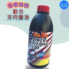 STEEL KOTE 動力方向盤油 2 in 1 formula, 1個