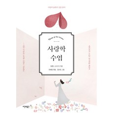 愛情學課程：在愛的森林中問路, 阿爾封斯·都德, 時間與空間社