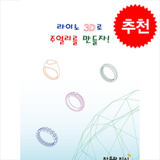 라이노 3D로 주얼리를 만들자 + 쁘띠수첩 증정, 창조와지식, 김현철