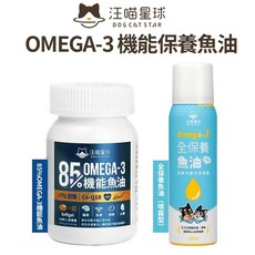 汪喵星球 OMEGA-3機能魚油 60顆/全保養魚油(噴霧型) 寵物保健營養品, 1個, 全保養魚油(噴霧型)50ml, 50ml