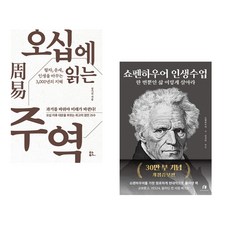 (인기도서) (강기진) 오십에 읽는 주역 + (쇼펜하우어) 쇼펜하우어 인생수업 (30만 부 기념 개정증보판) (전2권)