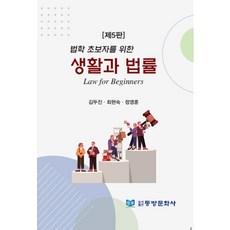 법학 초보자를 위한생활과 법률(법학 초보자를 위한)(5판)(양장본 Hardcover), 동방문화사, 김두진,최현숙,정영훈