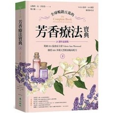 芳香療法寶典 下冊 傳授800多種天然精油臨床配方 25週年最新版