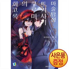 소설 마술탐정 토키사키 쿠루미의 회고록 + 책갈피증정, 디앤씨미디어, .