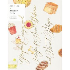 Graphic Designs and Images for Small Bakeries and Sweet Shops 베이커리 카페 디자인북 디자인책