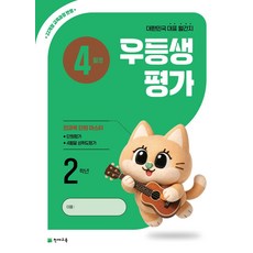 우등생평가 초등 2학년 4월호(2026):22개정 교육과정 반영, 우등생평가 초등 2학년 4월호(2026), 초등콘텐츠 해법연구회(저), 천재교육