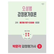 박문각 2026 감정평가사 오성범 감정평가이론 물건별평가책