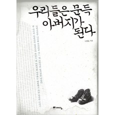 우리들은 문득 아버지가 된다, 예담, 이병동 저