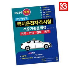 2026 초단기합격 택시운전자격시험 적중기출문제집(광주 전남 전북 제주) + 책갈피 [KHBOOKS]