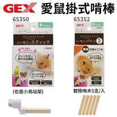 GEX 愛鼠掛式啃棒 小動物用啃木, 1個, 65352掛式啃棒替換啃木5支