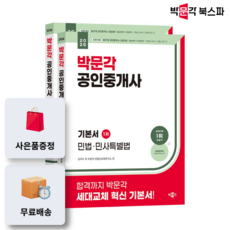 [박문각 북스파] 2026 박문각 공인중개사 1차 기본서 세트 (전2권) - 제 37회 공인중개사시험, 박문각