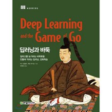 딥러닝과 바둑